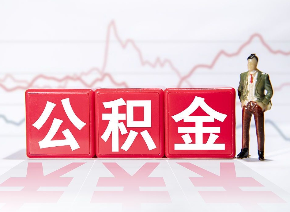 江阴两年的住房公积金能取多少钱（2年公积金能取多少）